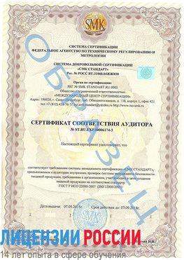 Образец сертификата соответствия аудитора №ST.RU.EXP.00006174-3 Урень Сертификат ISO 22000